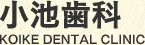 小池歯科　KOIKE DENTAL CLINIC