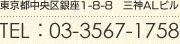 東京都中央区銀座1-8-8　三神ALビル　TEL：03-3567-1758
